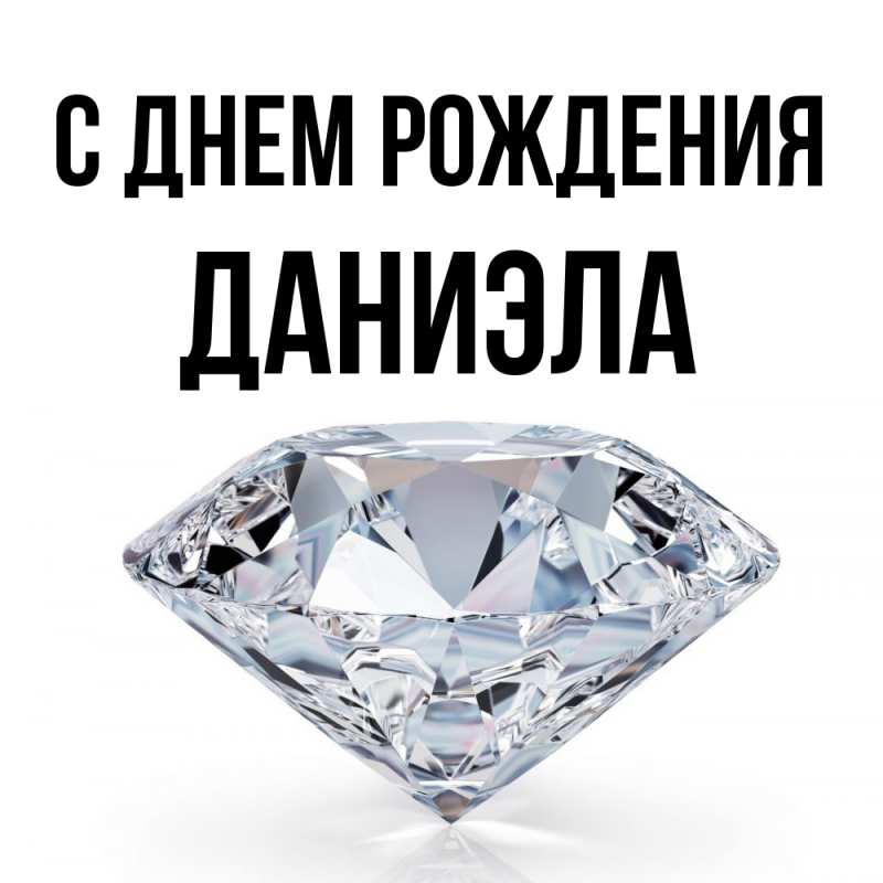 Картинка С днем рождения, Даниэла