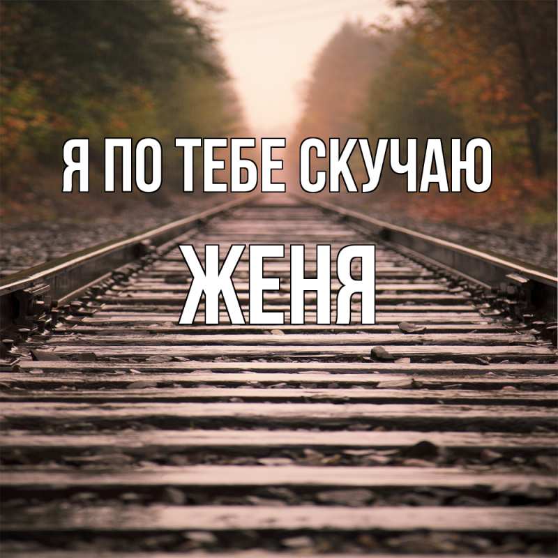 Картинка Я по тебе скучаю, Женя