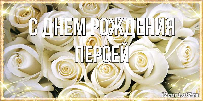 Картинка С днем рождения, Персей