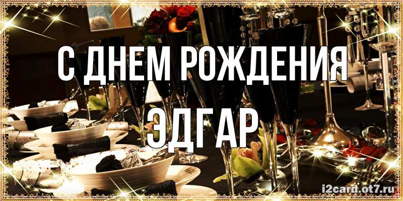 Картинка С днем рождения, Эдгар