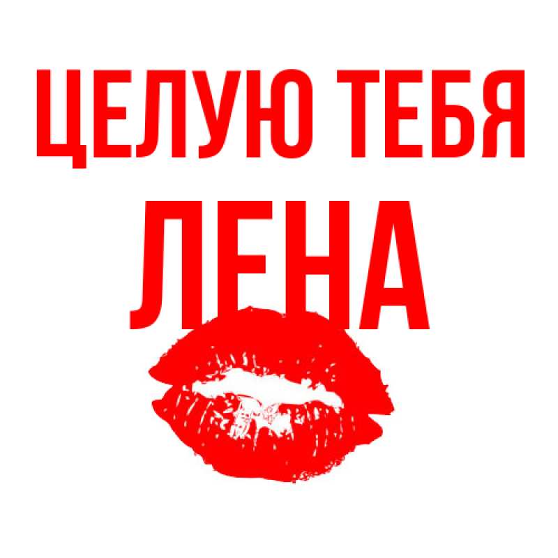 Картинка Целую тебя, лена