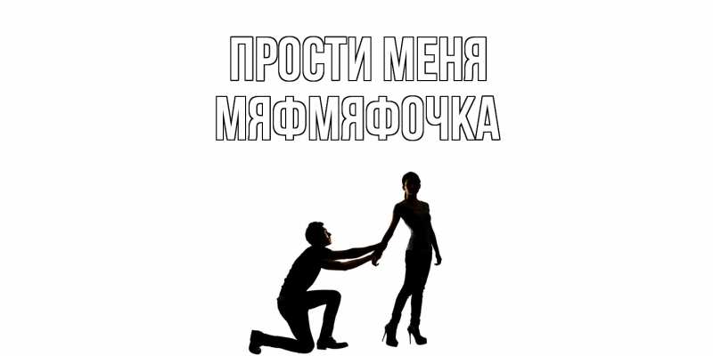 Картинка Прости меня, мяфмяфочка