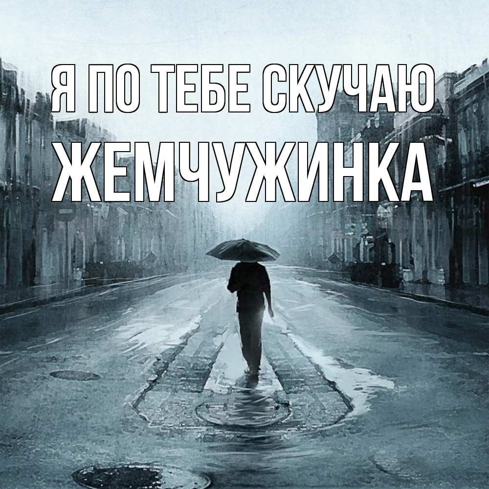 Открытка на каждый день с именем, Жемчужинка Я по тебе скучаю мне плохо без тебя Прикольная открытка с пожеланием онлайн скачать бесплатно 