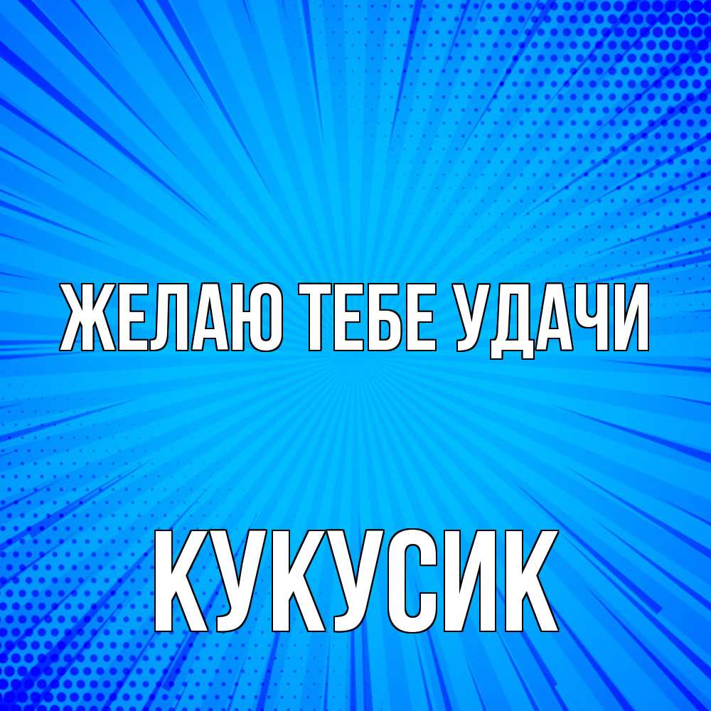 Открытка на каждый день с именем, Кукусик Желаю тебе удачи на удачу Прикольная открытка с пожеланием онлайн скачать бесплатно 