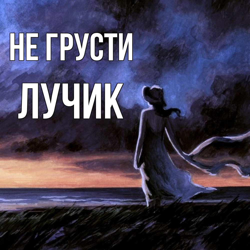 Открытка на каждый день с именем, Лучик Не грусти картина Прикольная открытка с пожеланием онлайн скачать бесплатно 