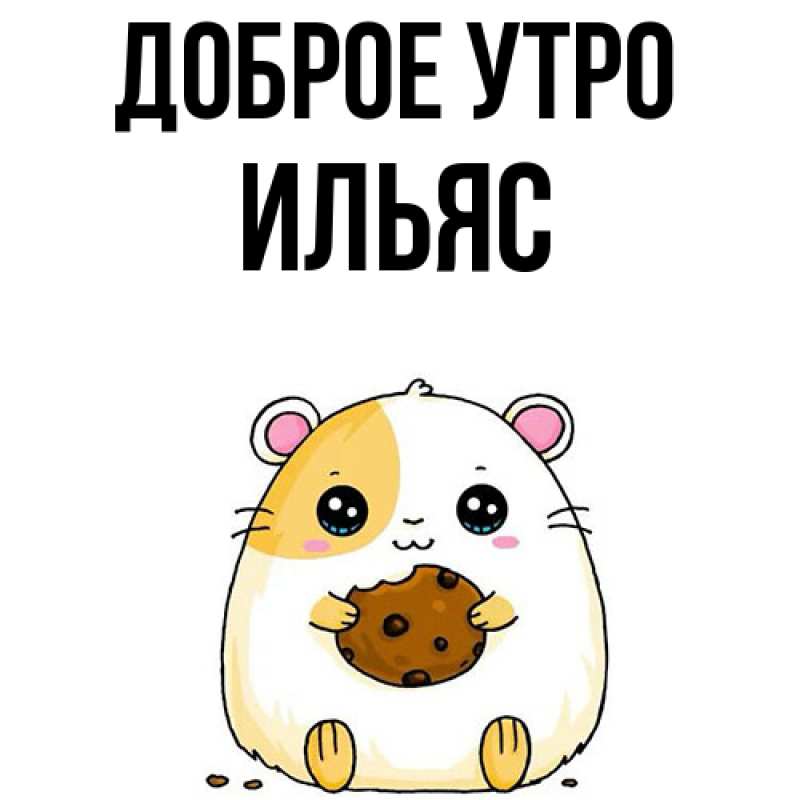 Картинка Доброе утро, Ильяс