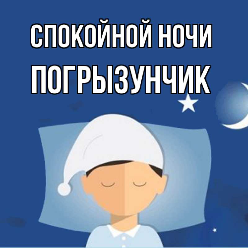 Картинка Спокойной ночи, Погрызунчик