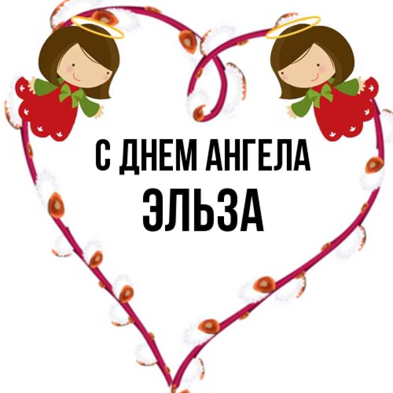 Картинка С днем ангела, Эльза