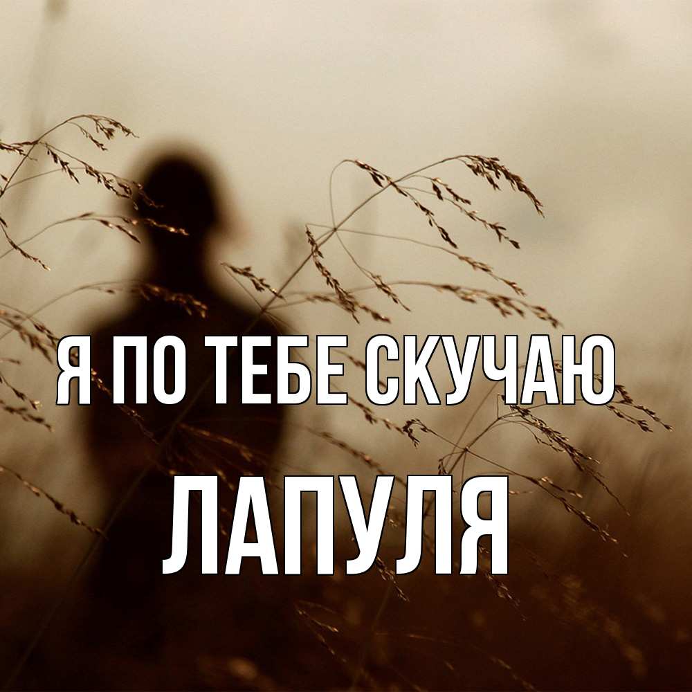 Открытка на каждый день с именем, Лапуля Я по тебе скучаю силуэт девушки Прикольная открытка с пожеланием онлайн скачать бесплатно 