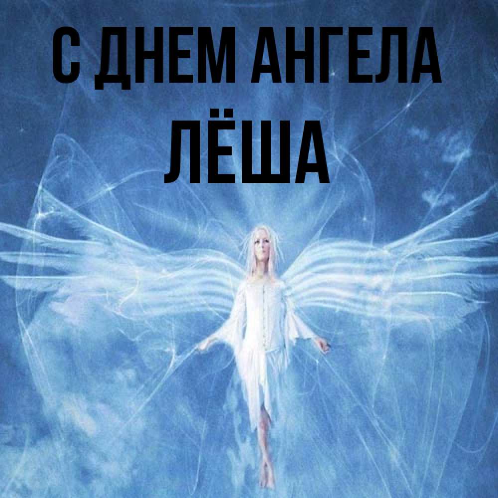 Открытка на каждый день с именем, Лёша С днем ангела голубой фон и крылья как у стрекозы Прикольная открытка с пожеланием онлайн скачать бесплатно 