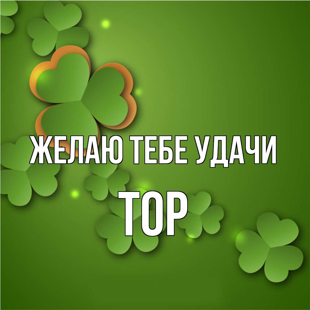 Открытка на каждый день с именем, Тор Желаю тебе удачи много трехлистных листочков клевера Прикольная открытка с пожеланием онлайн скачать бесплатно 