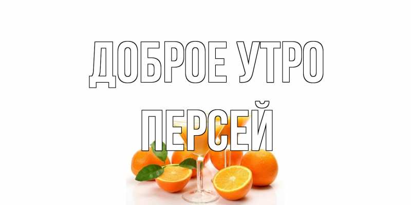Картинка Доброе утро, Персей