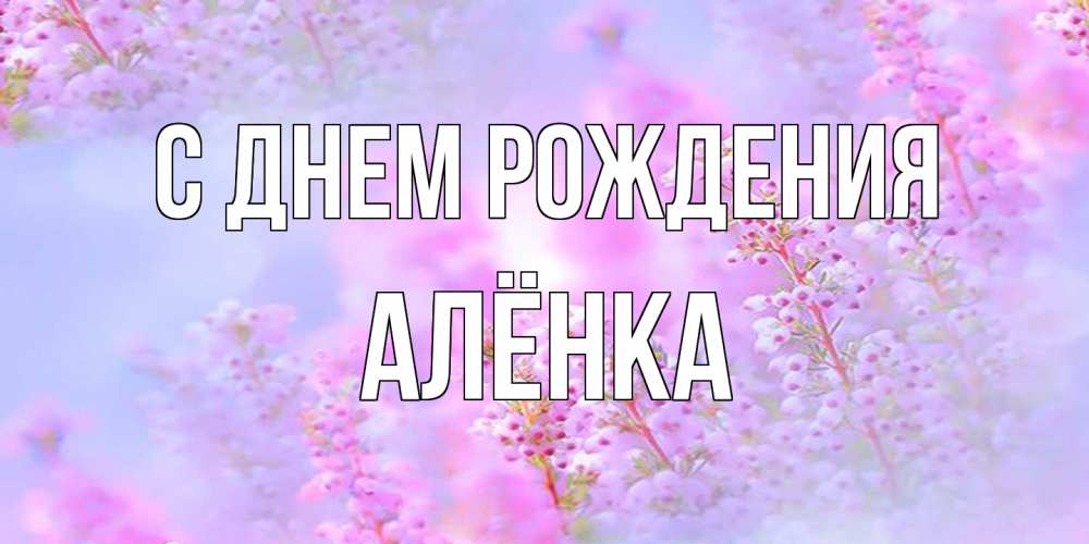 Открытка на каждый день с именем, Алёнка С днем рождения красивая открытка с мелкими цветами Прикольная открытка с пожеланием онлайн скачать бесплатно 