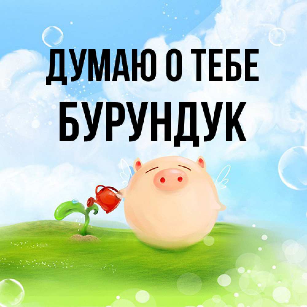 Открытка на каждый день с именем, Бурундук Думаю о тебе позитивная свинюшка Прикольная открытка с пожеланием онлайн скачать бесплатно 