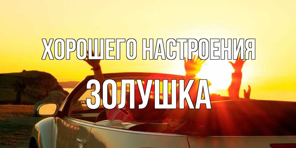 Открытка на каждый день с именем, Золушка Хорошего настроения фото счастливые люди в хорошем настроении Прикольная открытка с пожеланием онлайн скачать бесплатно 