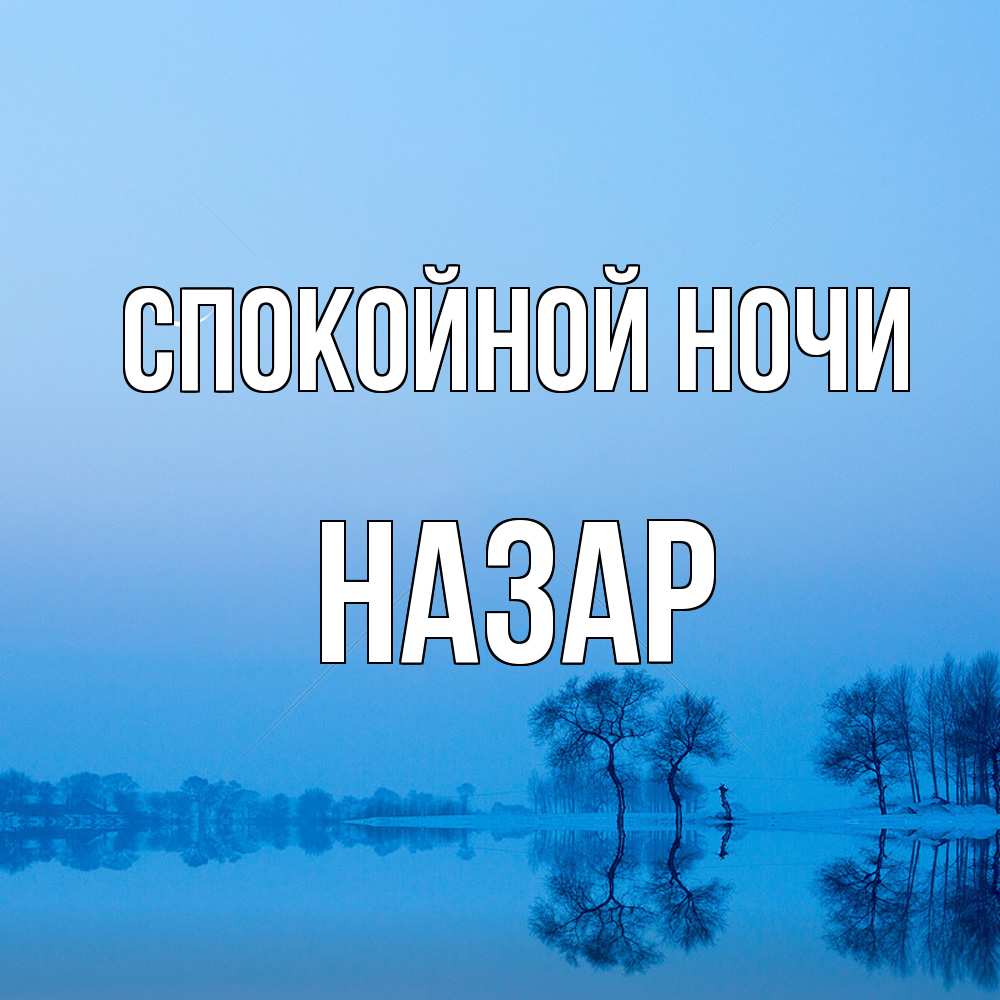 Открытка на каждый день с именем, Назар Спокойной ночи весна Прикольная открытка с пожеланием онлайн скачать бесплатно 