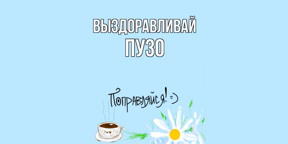 Открытка на каждый день с именем, Пузо Выздоравливай чай Прикольная открытка с пожеланием онлайн скачать бесплатно 