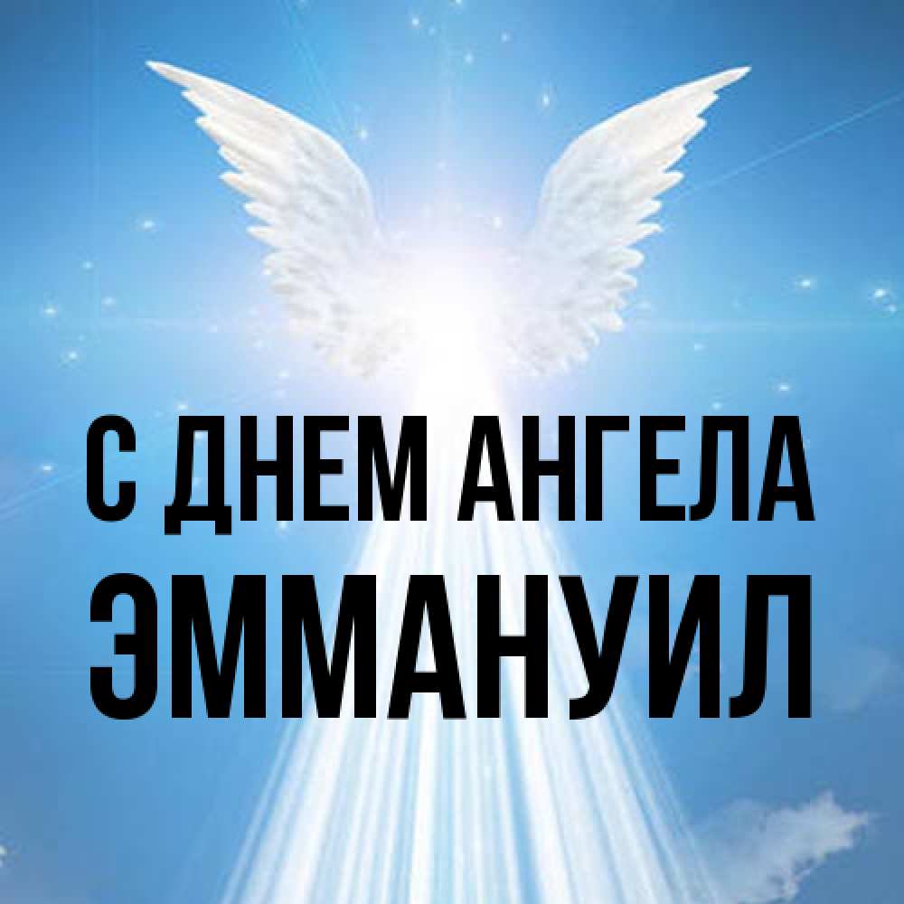 Открытка на каждый день с именем, Эммануил С днем ангела поток света Прикольная открытка с пожеланием онлайн скачать бесплатно 
