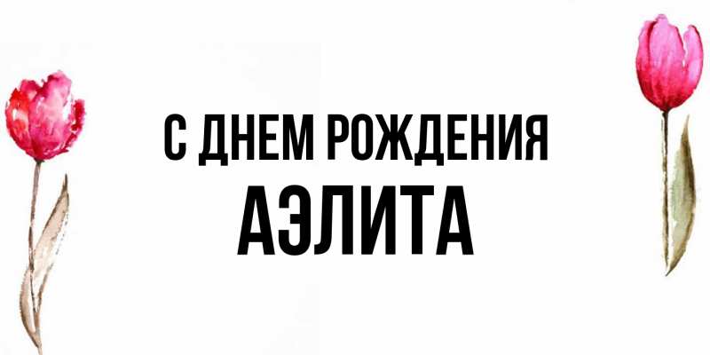Картинка С днем рождения, Аэлита