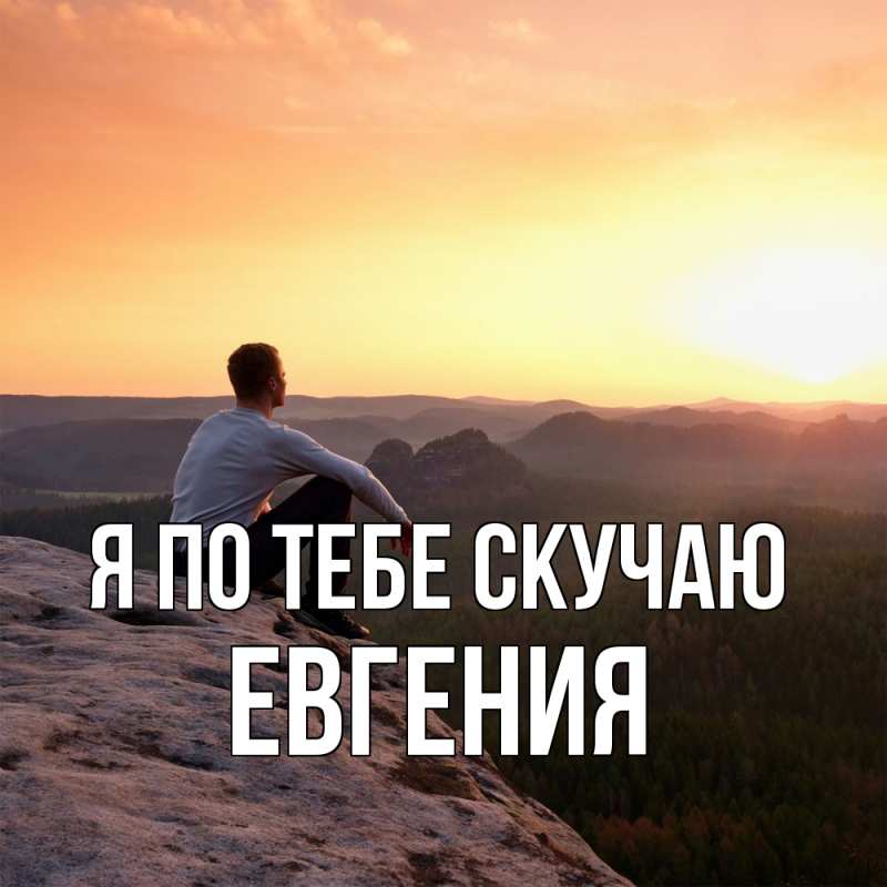 Картинка Я по тебе скучаю, Евгения