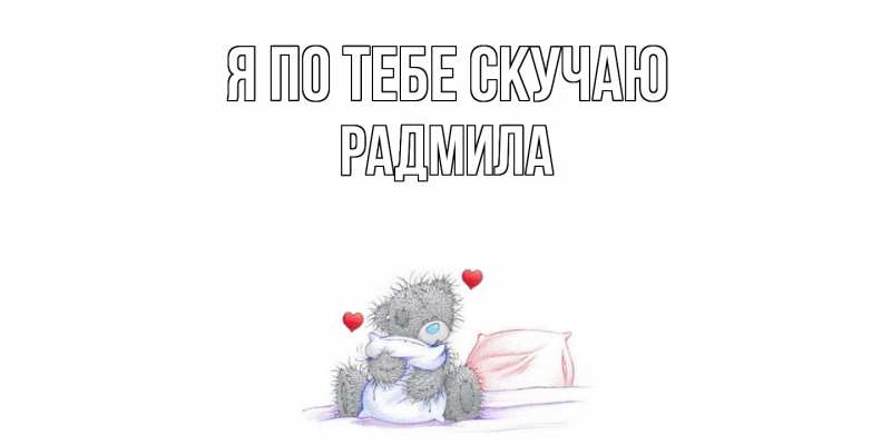 Картинка Я по тебе скучаю, Радмила