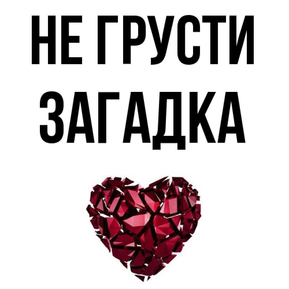 Открытка на каждый день с именем, Загадка Не грусти рубиновое сердечко Прикольная открытка с пожеланием онлайн скачать бесплатно 
