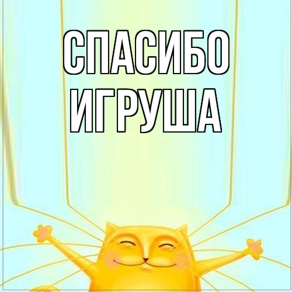 Открытка на каждый день с именем, Игруша Спасибо кот с усами благодарит Прикольная открытка с пожеланием онлайн скачать бесплатно 