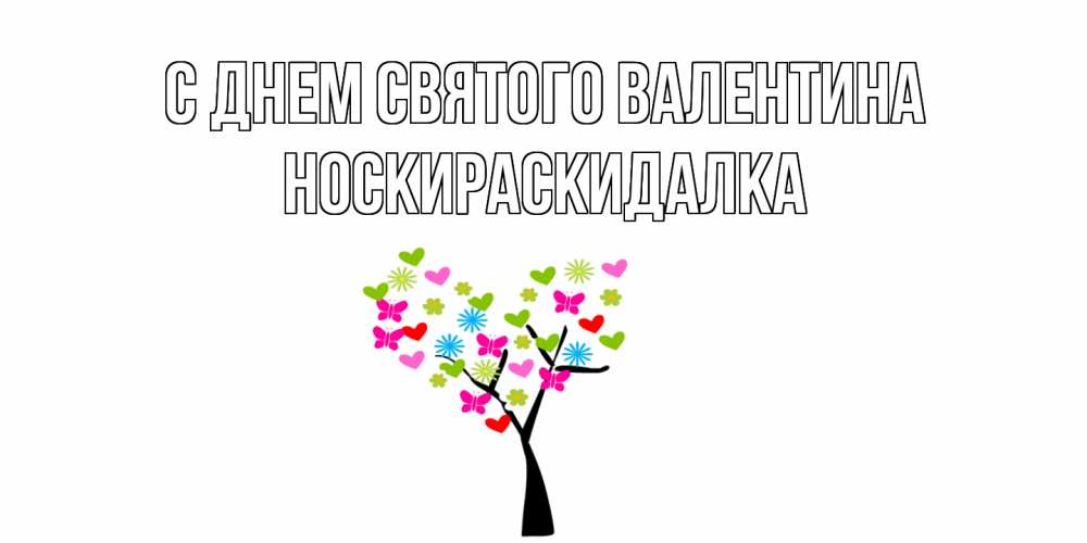 Открытка на каждый день с именем, Носкираскидалка С днем Святого Валентина дерево из бабочке и сердечек Прикольная открытка с пожеланием онлайн скачать бесплатно 