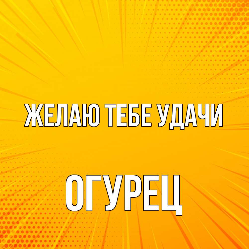 Открытка на каждый день с именем, Огурец Желаю тебе удачи фон Прикольная открытка с пожеланием онлайн скачать бесплатно 