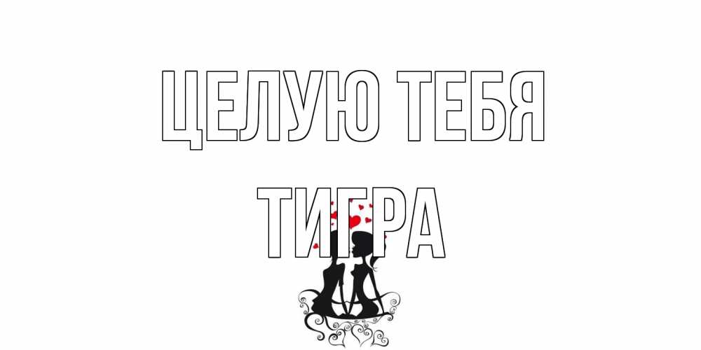 Открытка на каждый день с именем, Тигра Целую тебя силует, поцелуй Прикольная открытка с пожеланием онлайн скачать бесплатно 