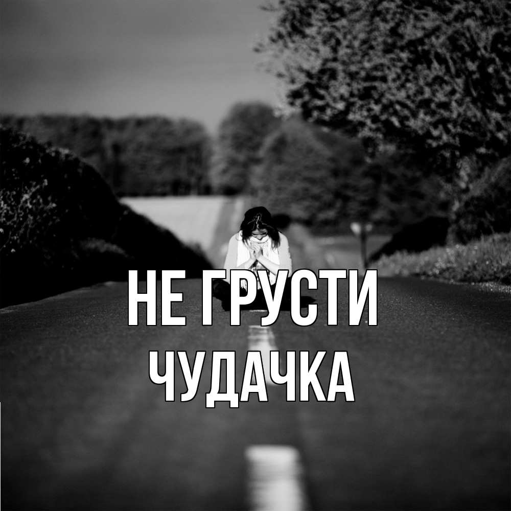 Открытка на каждый день с именем, Чудачка Не грусти девушка сидит на асфальте Прикольная открытка с пожеланием онлайн скачать бесплатно 