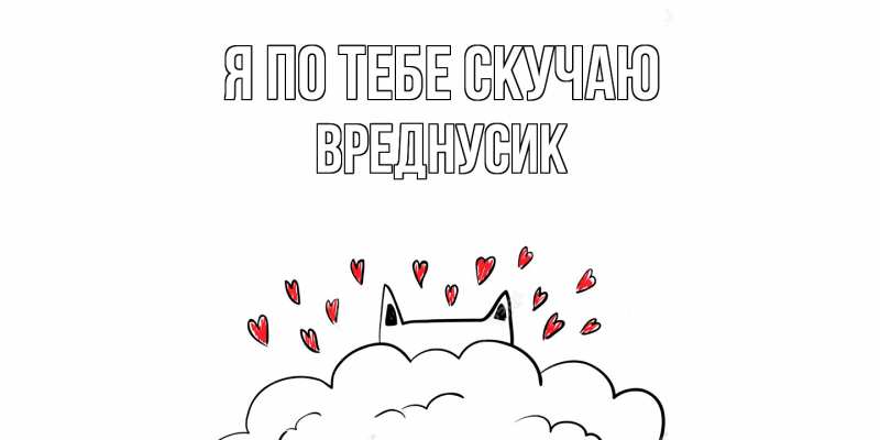 Картинка Я по тебе скучаю, Вреднусик