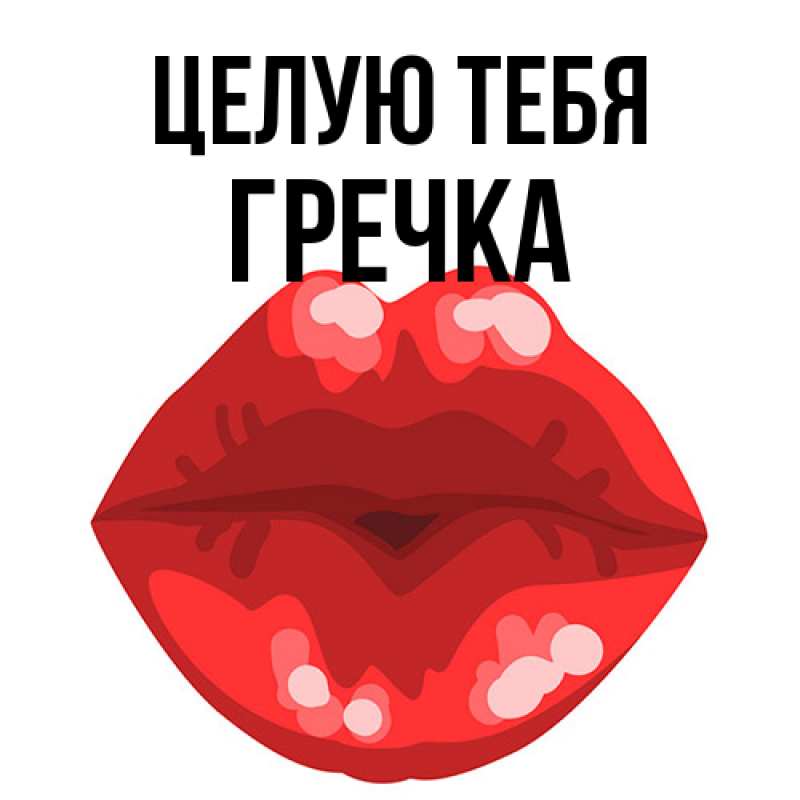 Картинка Целую тебя, Гречка