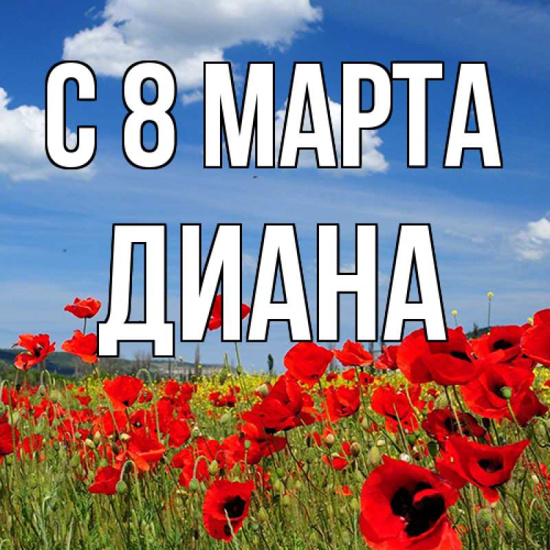 Картинка C 8 МАРТА, Диана
