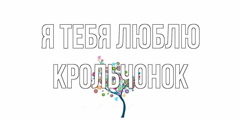 Картинка Я тебя люблю, Крольчонок