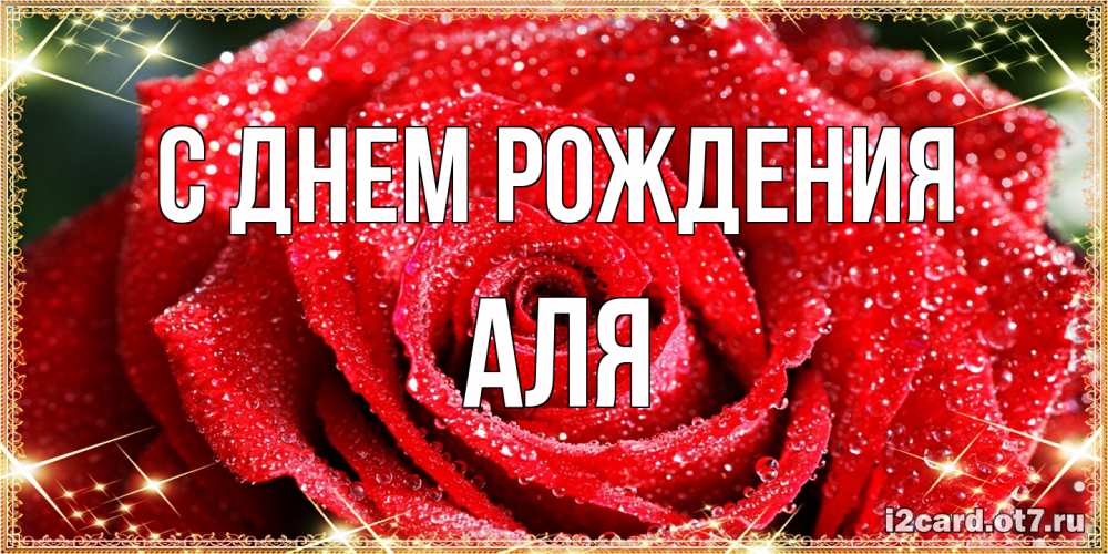 Открытка на каждый день с именем, Аля С днем рождения роса и роза. открытка с красивой розой Прикольная открытка с пожеланием онлайн скачать бесплатно 