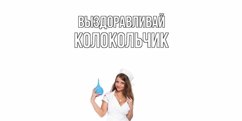 Открытка на каждый день с именем, Колокольчик Выздоравливай клизма Прикольная открытка с пожеланием онлайн скачать бесплатно 