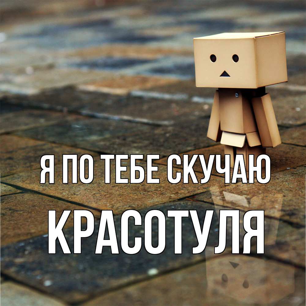 Открытка на каждый день с именем, Красотуля Я по тебе скучаю куколка из картона в стиле майнкрафт Прикольная открытка с пожеланием онлайн скачать бесплатно 