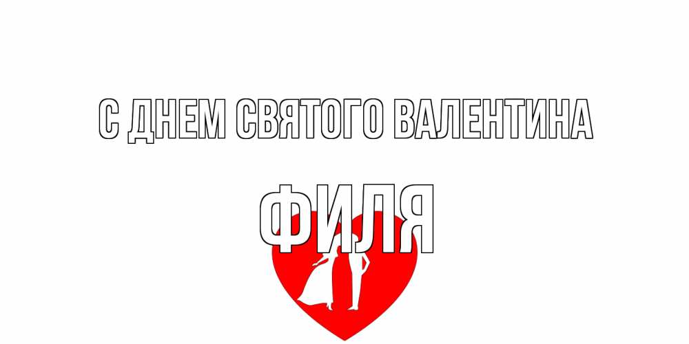 Открытка на каждый день с именем, Филя С днем Святого Валентина парень и девушка целуются Прикольная открытка с пожеланием онлайн скачать бесплатно 