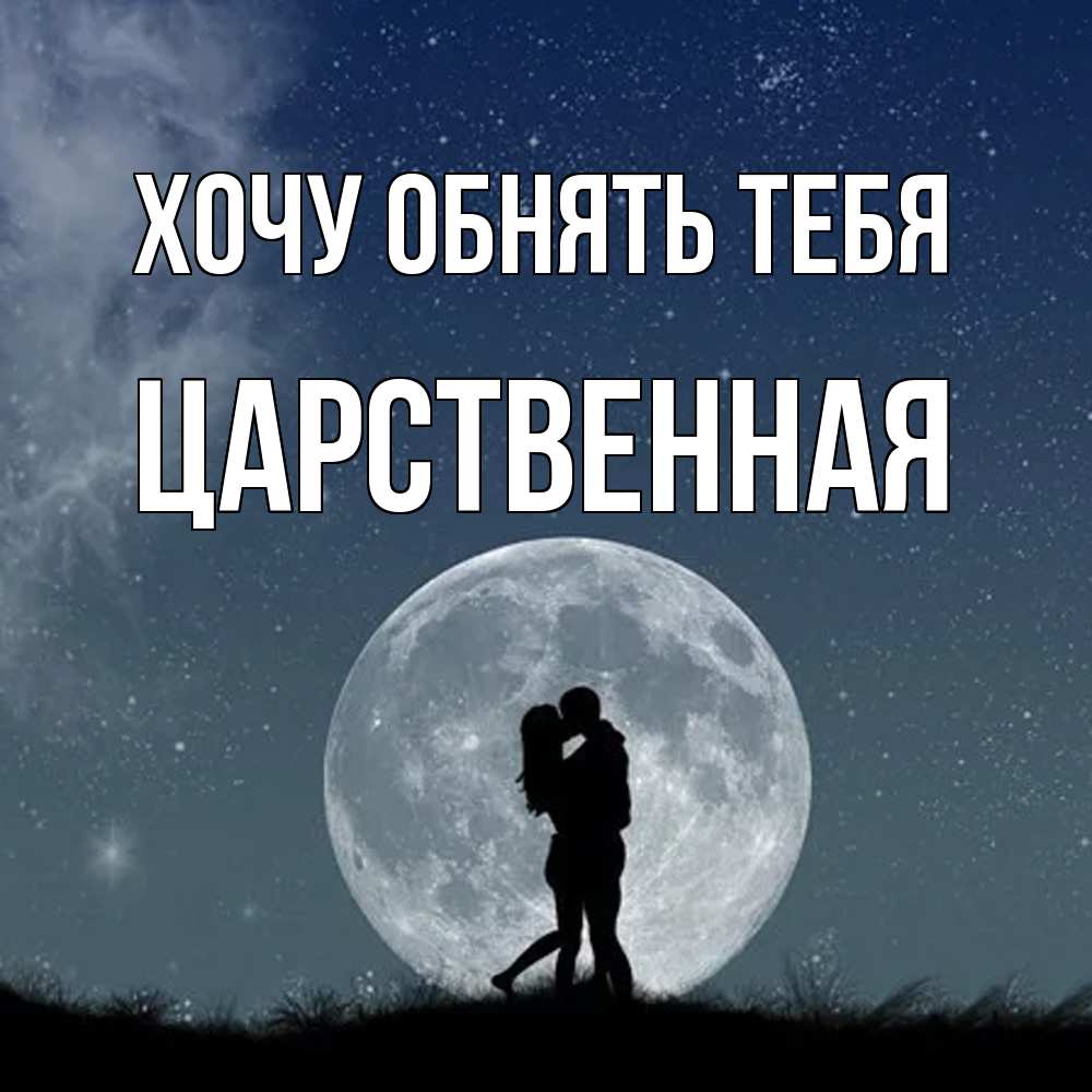 Открытка на каждый день с именем, Царственная Хочу обнять тебя сладкая парочка Прикольная открытка с пожеланием онлайн скачать бесплатно 