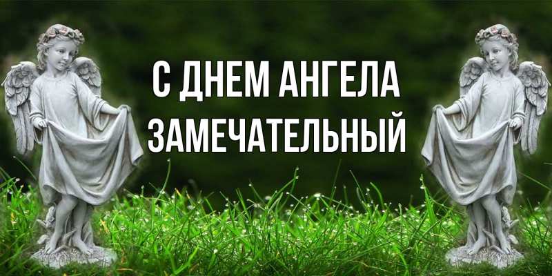 Открытка с именем, Замечательный, С днем ангела