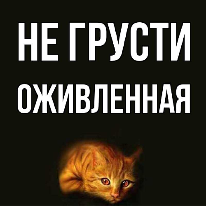 Картинка Не грусти, Оживленная