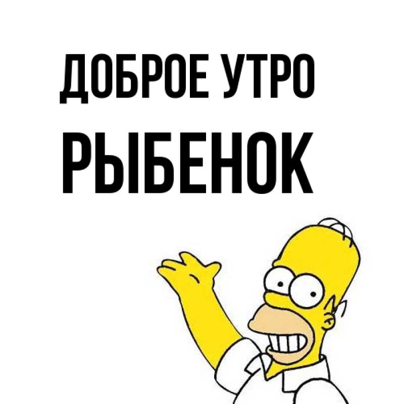 Картинка Доброе утро, Рыбенок