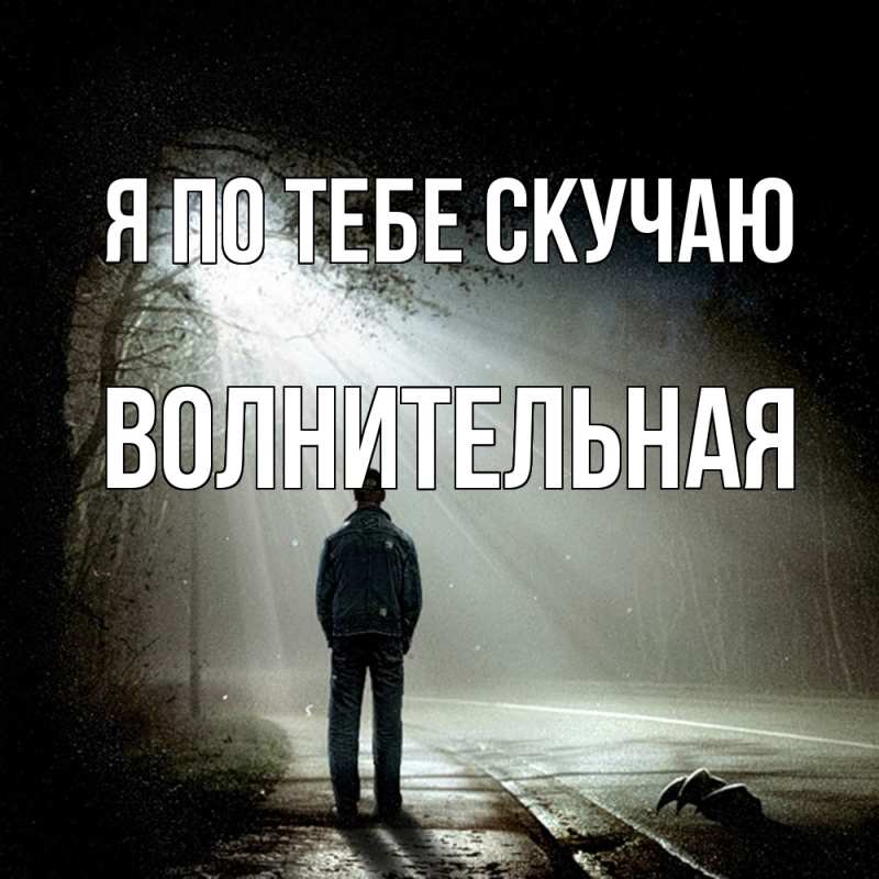 Картинка Я по тебе скучаю, волнительная