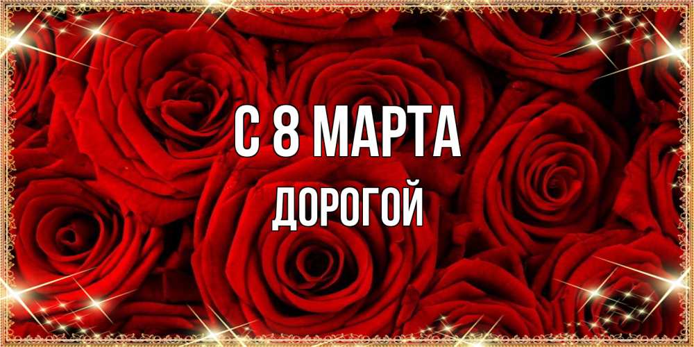 Открытка на каждый день с именем, Дорогой C 8 МАРТА открытка для любимой Прикольная открытка с пожеланием онлайн скачать бесплатно 