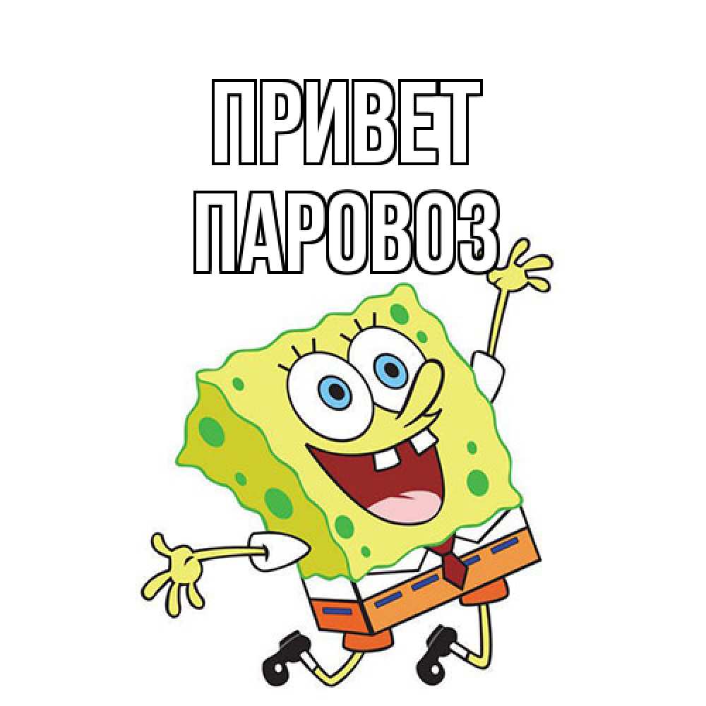 Открытка на каждый день с именем, Паровоз Привет губка боб в прыжке Прикольная открытка с пожеланием онлайн скачать бесплатно 