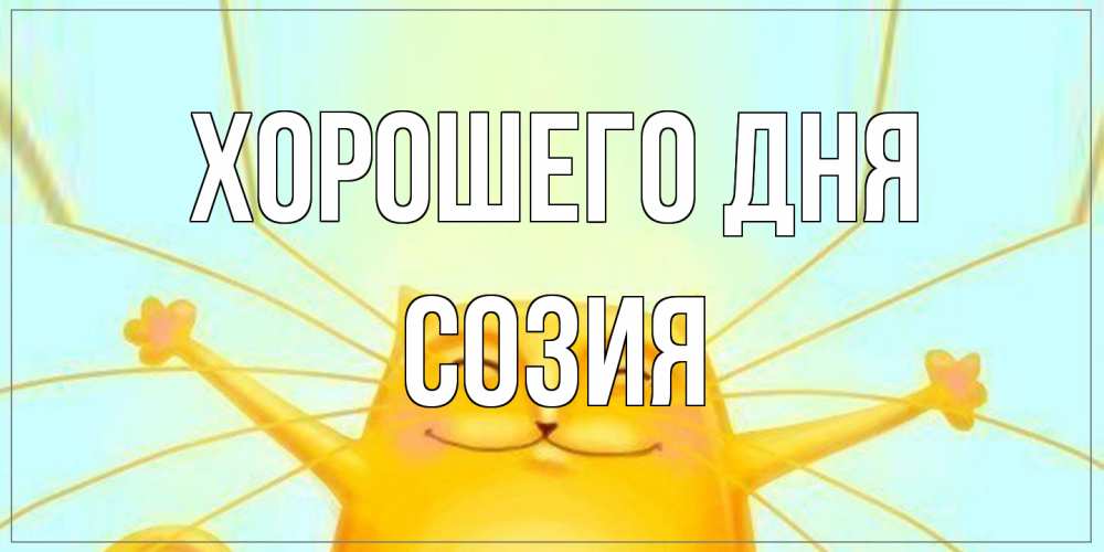 Открытка на каждый день с именем, Созия Хорошего дня обнимашки Прикольная открытка с пожеланием онлайн скачать бесплатно 