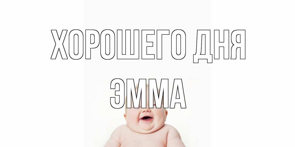 Открытка на каждый день с именем, Эмма Хорошего дня открытка для поднятия настроения Прикольная открытка с пожеланием онлайн скачать бесплатно 