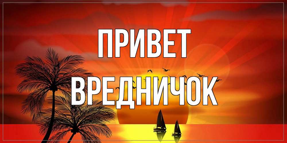 Открытка на каждый день с именем, Вредничок Привет привет Прикольная открытка с пожеланием онлайн скачать бесплатно 