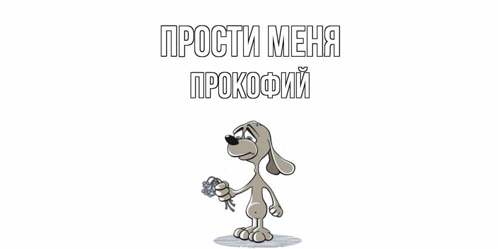 Открытка на каждый день с именем, Прокофий Прости меня открытка прости меня серый пес Прикольная открытка с пожеланием онлайн скачать бесплатно 